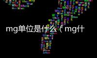 mg單位是什么（mg什么單位）