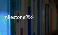 milestone怎么讀（stone怎么讀）