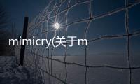 mimicry(關(guān)于mimicry簡述)