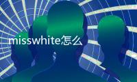 misswhite怎么讀發音（white怎么讀發音）