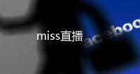 miss直播