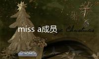 miss a成員