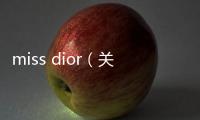 miss dior（關(guān)于miss dior的基本情況說明介紹）
