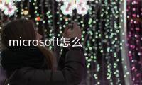 microsoft怎么打開ie瀏覽器（怎么打開ie瀏覽器）