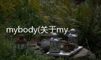 mybody(關于mybody簡述)