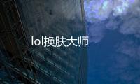 lol換膚大師