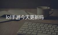 lol手游今天更新嗎