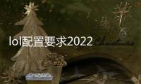 lol配置要求2022（lol配置）