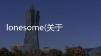 lonesome(關(guān)于lonesome簡述)