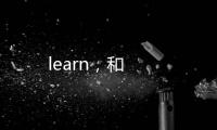 learn，和