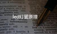 led燈管原理