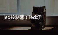 led控制器（led燈控制器）