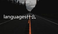 languages什么意思（language什么意思）