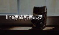 line家族所有成員