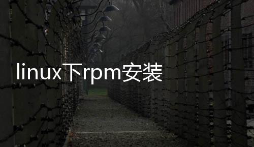 linux下rpm安裝（rpm 安裝）