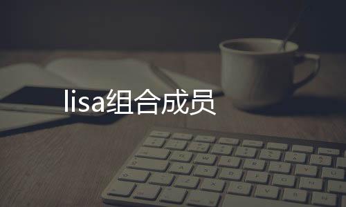 lisa組合成員