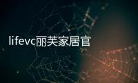 lifevc麗芙家居官方商城app下載