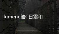 lumene維C日霜和晚霜區別 怎樣辨別Lumene面霜真偽