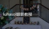 lunasol眼影教程02（Lunasol眼影怎么用）