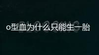 o型血為什么只能生一胎答案在這，懷孕很危險不是玩笑