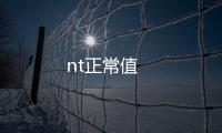 nt正常值