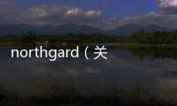 northgard（關于northgard的基本情況說明介紹）