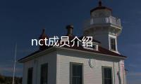 nct成員介紹