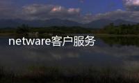 netware客戶服務禁用了歡迎屏幕和快速用戶切換