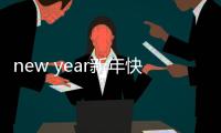 new year新年快樂手抄報怎么畫