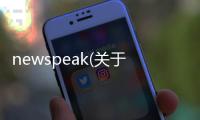 newspeak(關于newspeak簡述)