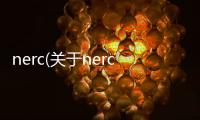 nerc(關于nerc簡述)