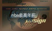 nba最高年薪