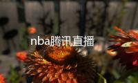 nba騰訊直播