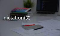 nictation(關于nictation簡述)