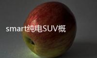 smart純電SUV概念車設(shè)計(jì)草圖 明年量產(chǎn)