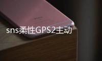 sns柔性GPS2主動防護網的行業須知