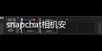 snapchat相機安裝（snap chat）