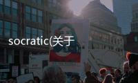 socratic(關于socratic簡述)