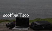 scoff(關于scoff簡述)