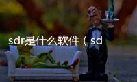 sdr是什么軟件（sdr是什么）