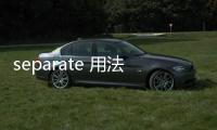 separate 用法講解？ separate