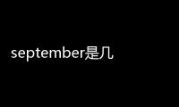 september是幾月（sep是幾月）