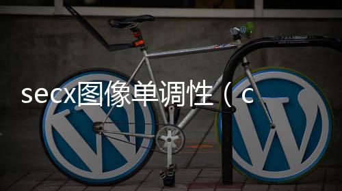 secx圖像單調(diào)性（cscx圖像）