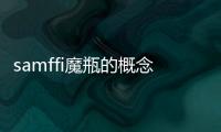 samffi魔瓶的概念和使用方法