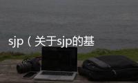 sjp（關于sjp的基本情況說明介紹）