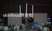 skinfood蕎麥散粉色號（skinfood散粉怎么樣）