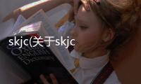 skjc(關于skjc簡述)