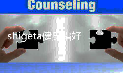 shigeta健身霜好用嗎 shigeta健身霜安全嗎