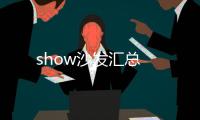 show沙發匯總