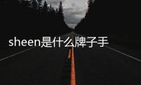 sheen是什么牌子手表（sheen是什么牌子）